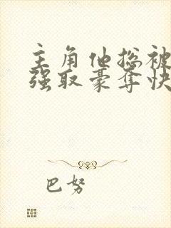 主角他总被疯批强取豪夺快穿