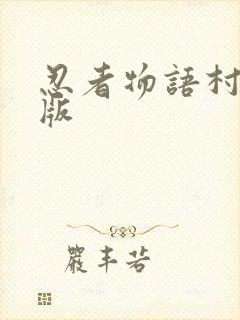 忍者物语村破解版