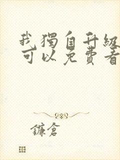 我独自升级漫画可以免费看的软件