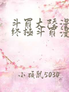 斗罗大陆漫画4终极斗罗漫画