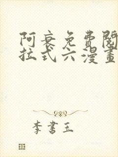 阿衰免费阅读下拉式六漫画