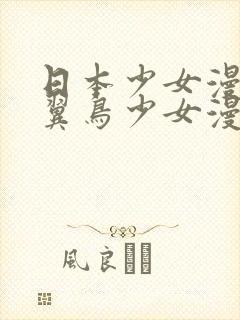 日本少女漫画无翼鸟少女漫画