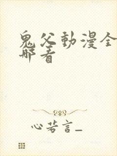 鬼父动漫全集在哪看