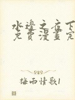 水边之夜下拉式免费漫画完整版