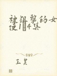 被狙击的女神天使1–4集