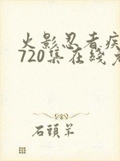 火影忍者疾风传720集在线免费观看