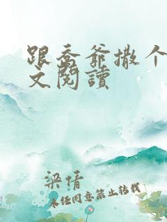 跟乔爷撒个娇全文阅读