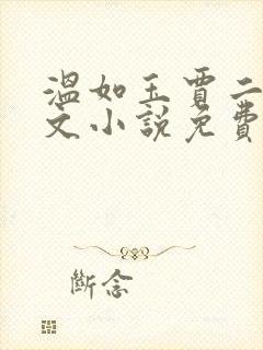 温如玉贾二虎全文小说免费阅读