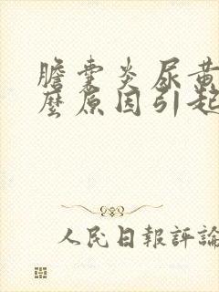 胆囊炎尿黄是什么原因引起的