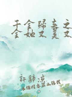 千金归来之真千金她又美又飒免费观看