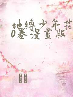 地缚少年花子君0卷漫画版 免费