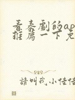 看泰剧的app推荐一下免费