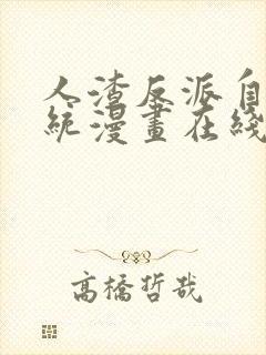 人渣反派自救系统漫画在线观看