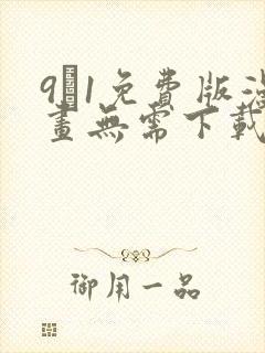 9·1免费版漫画无需下载火影