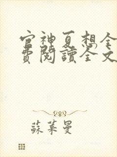 官神夏想全集免费阅读全文