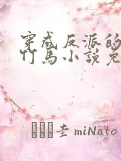 穿成反派的病弱竹马小说免费阅读