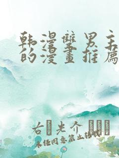 韩漫双男主免费的漫画推荐