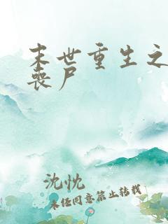 末世重生之我是丧尸