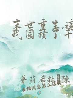 末世重生,这次我囤积了千亿物资动画