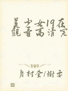 美少女19在线观看高清完整版动漫