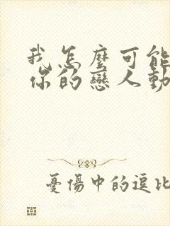 我怎么可能成为你的恋人动漫在线观