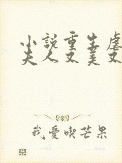 小说重生虐渣霍夫人又美又飒免费阅读