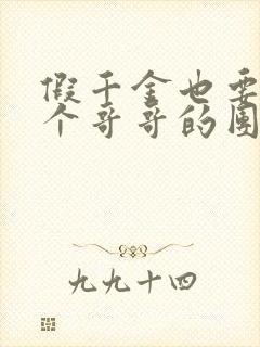 假千金也要当七个哥哥的团宠在线阅读