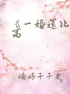 《一婚还比一婚高