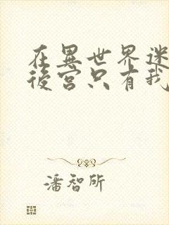 在异世界迷宫开后宫只有我第一季