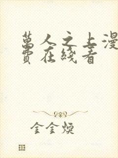 万人之上漫画免费在线看