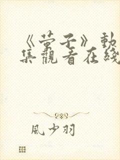 《萤子》动漫全集观看在线