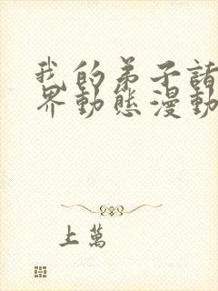 我的弟子诸天万界动态漫动画片