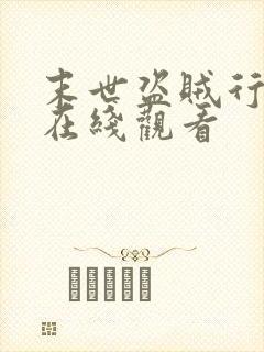 末世盗贼行动漫在线观看