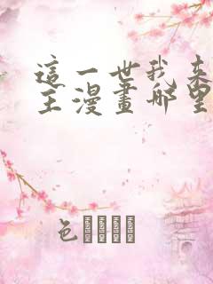 这一世我来当家主漫画哪里看