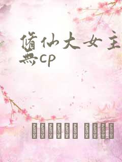 修仙大女主爽文无cp