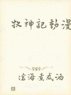 牧神记动漫解说