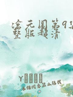 沧元图第9集完整版超清