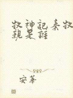 牧神记秦牧的母亲是谁