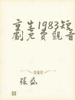 重生1983短剧免费观看全集高清