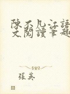 陈不凡江语柔全文阅读笔趣阁