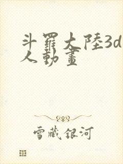 斗罗大陆3d同人动画