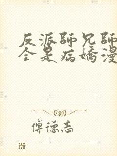 反派师兄师妹们全是病娇漫画免费