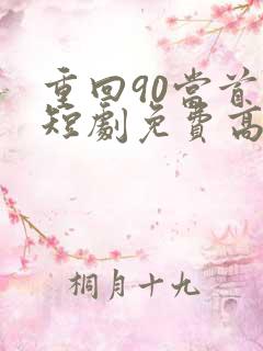 重回90当首富短剧免费高清完整版