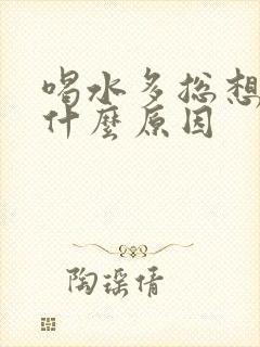 喝水多总想尿是什么原因