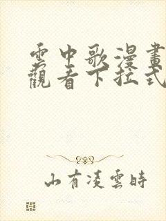 云中歌漫画免费观看下拉式漫画网