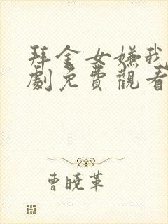 拜金女嫌我穷短剧免费观看