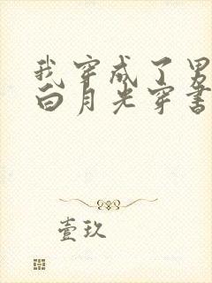 我穿成了男主的白月光穿书