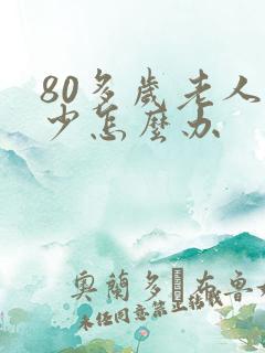 80多岁老人尿少怎么办