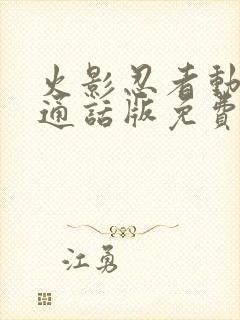 火影忍者动漫普通话版免费观看