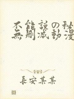 不能说の秘密2无删减动漫